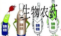 生物農(nóng)藥有哪些 生物農(nóng)藥的優(yōu)缺點是什么