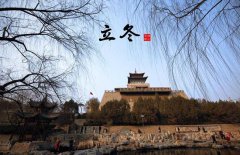 立冬節(jié)氣的氣候特點(diǎn)，立冬的農(nóng)事活動(dòng)有哪些？