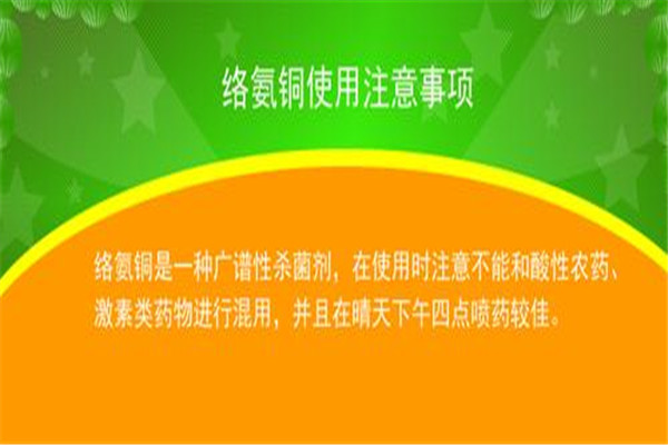 使用絡(luò)氨銅的注意事項