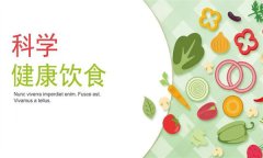 如何科學(xué)健康飲食?
